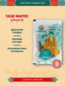 Тибетский фитосбор Тази Марпо · Tazi Marpo, курсом на месяц.