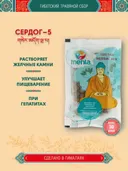 Тибетский фитосбор Сердог-5 (Сердок-5) / Serdog-5 (Serdok-5), курсом на месяц.