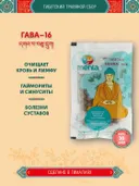 Тибетский фитосбор Гава — 16 / Gawa — 16, курсом на месяц.