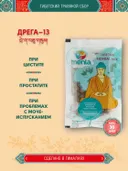 Тибетский фитосбор Дрега-13 (Брега-13) / Drega-13 (Brega-13), курсом на месяц.