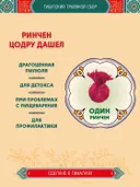 Тибетский фитосбор Ринчен Цодру Дашел · Ринчен Цотру Дашель · Rinchen Tsotru Dashel — 1 шт. 