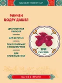 Тибетский фитосбор Ринчен Цодру Дашел · Ринчен Цотру Дашель · Rinchen Tsotru Dashel — 3 шт. 