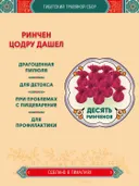 Тибетский фитосбор Ринчен Цодру Дашел · Ринчен Цотру Дашель · Rinchen Tsotru Dashel — 10 шт.