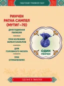 Тибетский фитосбор Ринчен Ратна Сампел · Мутиг-70 · Rinchen Ratna Sampel — 1 шт.