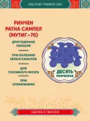 Тибетский фитосбор Ринчен Ратна Сампел · Мутиг-70 · Rinchen Ratna Sampel — 10 шт.
