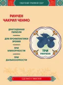 Тибетский фитосбор Ринчен Чакрил Ченмо · Rinchen Chakril Chenmo — 3 шт.