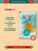 Тибетский фитосбор Кьюнга · Гаруда-5 · Garuda-5 курсом на месяц.