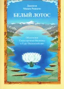 Белый Лотос. Объяснение семистрочной молитвы к Гуру Падмасамбхаве. 