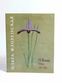 Ольга Флоренская. Стихи 1907-1909 гг.. 