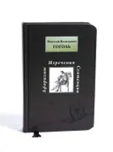 Гоголь Н. В. Афоризмы, изречения, сентенции. 