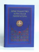 Христианство и русская литература: сборник восьмой. 