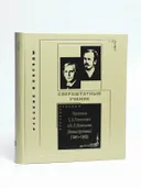 Сверхштатный ученик: Переписка С. А. Рачинского и И. Л. Леонтьева (Ивана Щеглова) (1891–1900). 