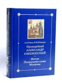 Преподобный Александр Ошевенский. Житие, похвальные слова, молитвы: исследование и тексты. 