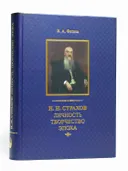 Страхов Н. Н.: Личность. Творчество. Эпоха: монография. 