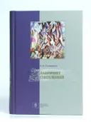 Лабиринт сцеплений: Избранные статьи. 