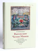 Выговские Четии Минеи: последний агиографический свод древнерусской традиции. 