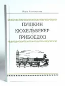 Пушкин. Кюхельбекер. Грибоедов. 