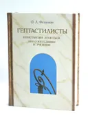 Гептастилисты: Константин Леонтьев, его собеседники и ученики. 
