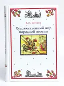 Художественный мир народной поэзии. 
