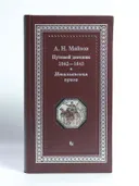 Путевой дневник 1842–1843 гг. Итальянская проза. 