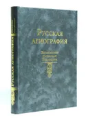 Русская агиография: Исследования. Материалы. Публикации Том 5. 
