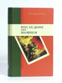 Последние дни Помпеи: Семинарские опыты в стихах и прозе. 1837-1843. 