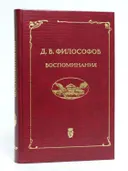 Философов Д. В. Воспоминания (записи 1915—1917 гг.). 
