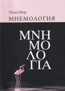 Мнемология. 