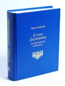 В тени Державина: Литературные портреты. 