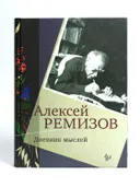 Дневник мыслей Том 5: ноябрь 1951 — июнь 1953. 