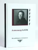 Александр Блок: Исследования и материалы. Том 6. 