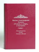 И жизнь, и смерть, и благодать: Стихотворения. Поэмы. Статьи. Письма. 