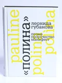 «Полина» Леонида Губанова: поэма, пророчество, манифест. 
