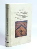 Сказания XVII-XVIII веков Каргопольской земли. Святые и святыни Челногорской, Хергозерской, Кенской и Лебяжьей обителей. 
