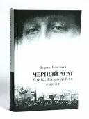 Черный агат. Е.Ф.К., Александр Блок и другие. Повествование в комментариях и письмах. 
