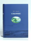 Соборяне: хроника: роман в пяти частях: в 2-х книгах. 