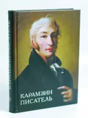 Карамзин-писатель: коллективная монография. 