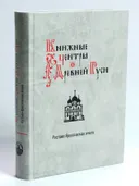 Книжные центры Древней Руси: Ростово — Ярославская земля. 