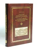 Путешествие в Святую землю и Египет князя Николая Радзивилла и восточнославянская паломническая литература XVII‒нач. XVIII вв: Исследование и текст. 