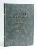 Русская агиография: Исследования. Материалы. Публикации. Том 4. 
