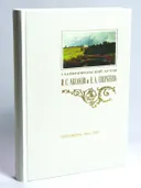 Переписка И. С. Аксакова и Е. А. Свербеевой (1861–1885). 