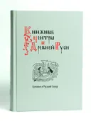 Книжные центры Древней Руси: Соловки и Русский Север: Сборник научных статей. 