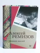 Дневник мыслей. Том 6: июнь 1953 — ноябрь 1954. 