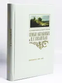 Семья Аксаковых и Н. С. Соханская (Кохановская): переписка (1858–1884). 