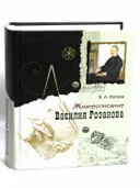 Жизнеописание Василия Розанова, 2 изд.. 