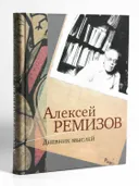 Дневник мыслей. Том 1: Май 1943 — январь 1946 гг.. 