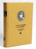 Константин Леонтьев: семейный архив. 