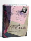 Дневник мыслей Том 4: Февраль 1950 — ноябрь 1951 гг.. 