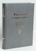 Русская агиография: Исследования. Материалы. Публикации. Том 2. 