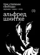 Альфред Шнитке. Три степени свободы. Музыка > кино > СССР. 